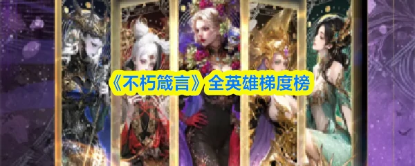全英雄梯度榜