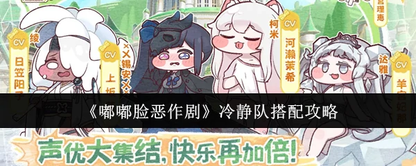 冷静队搭配攻略