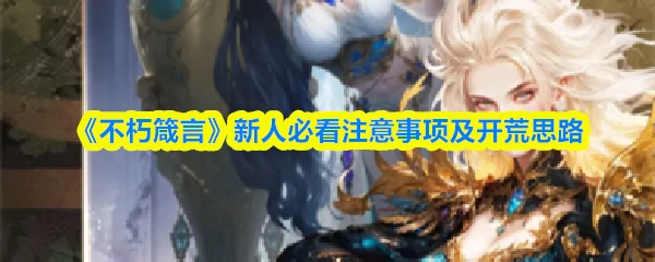 新人必看注意事项及开荒思路