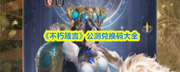 公测兑换码大全