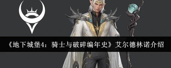 艾尔德林诺介绍