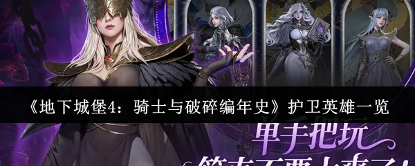 护卫英雄一览