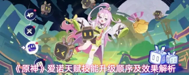 爱诺天赋技能升级顺序及效果解析