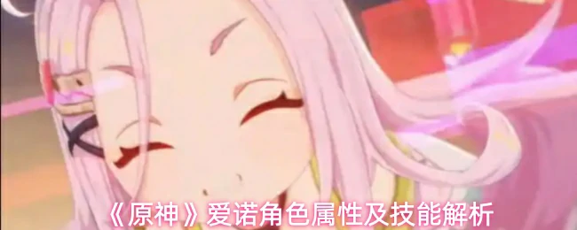 爱诺角色属性及技能解析