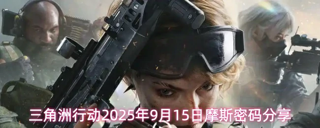 9月15日摩斯密码分享