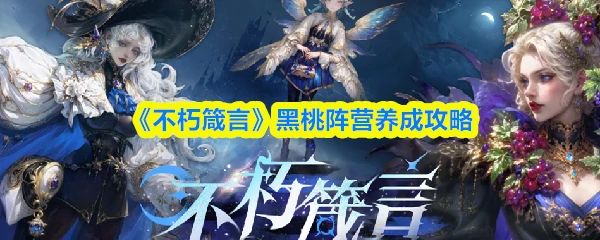 黑桃阵营养成攻略