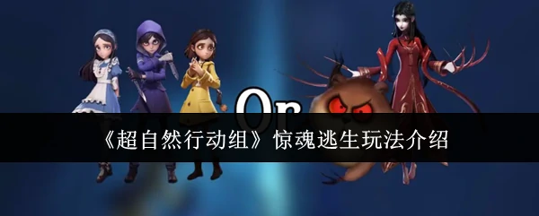 惊魂逃生玩法介绍