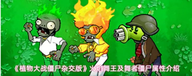 火焰舞王及舞者僵尸属性介绍