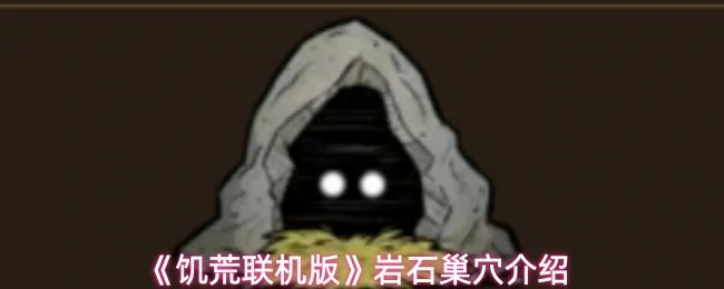 岩石巢穴介绍