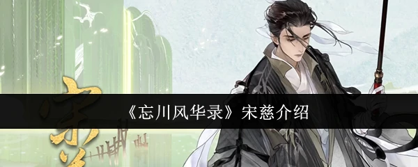 宋慈介绍