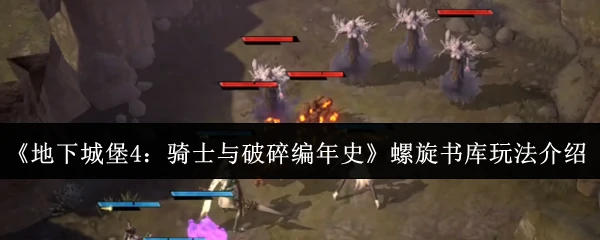 螺旋书库玩法介绍