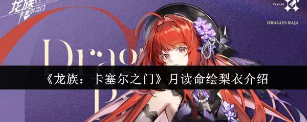 月读命绘梨衣介绍