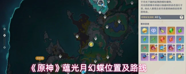 蕴光月幻蝶位置及路线