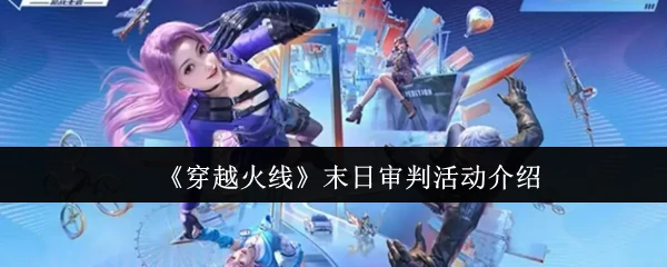 末日审判活动介绍