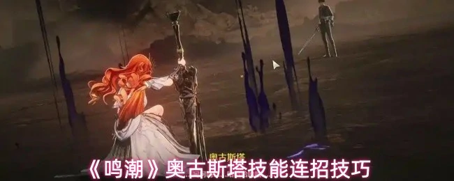 奥古斯塔技能连招技巧