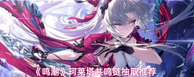 珂莱塔共鸣链抽取推荐