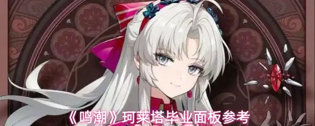 珂莱塔毕业面板参考
