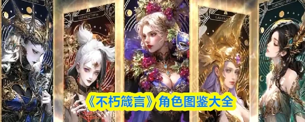 角色图鉴大全