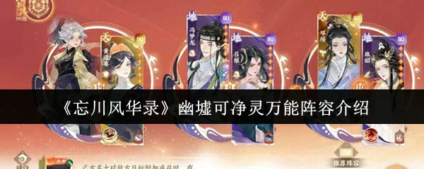 幽墟可净灵万能阵容介绍