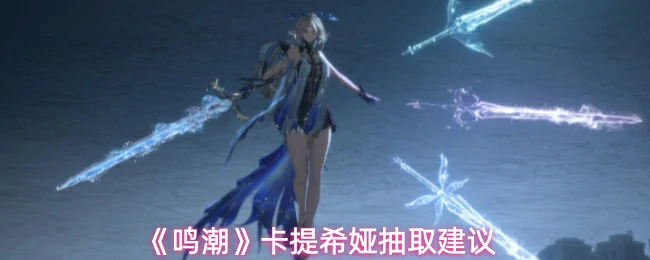 卡提希娅抽取建议