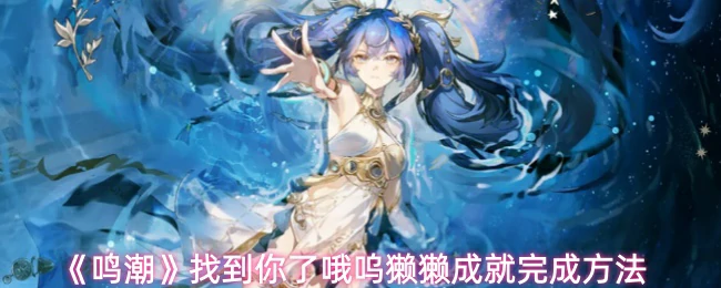 呜獭獭成就完成方法