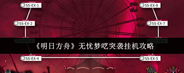 无忧梦呓突袭挂机攻略