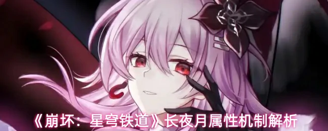 长夜月属性机制解析