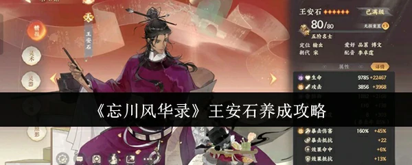 王安石养成攻略