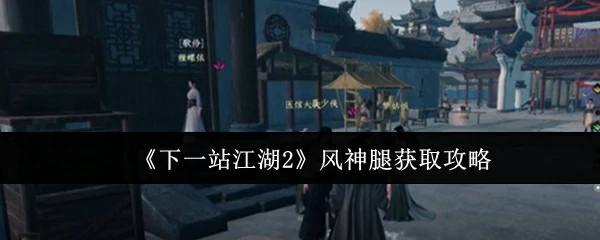 风神腿获取攻略