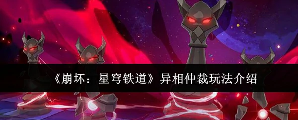 异相仲裁玩法介绍