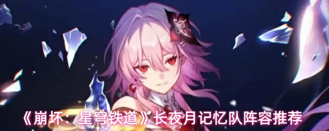 长夜月记忆队阵容推荐
