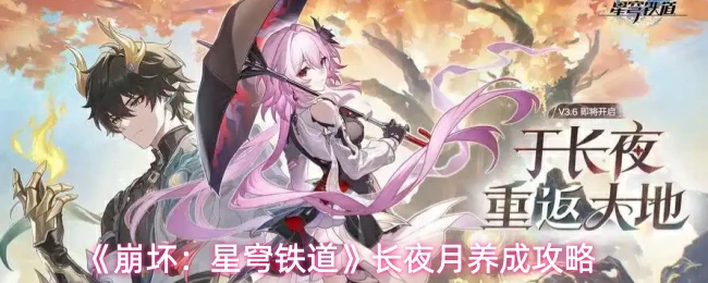 长夜月养成攻略