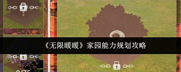 家园能力规划攻略