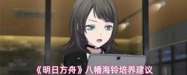 八幡海铃培养建议