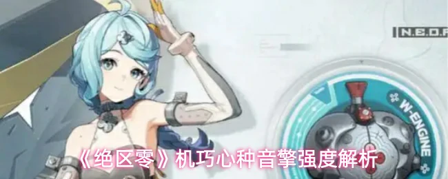 机巧心种音擎强度解析