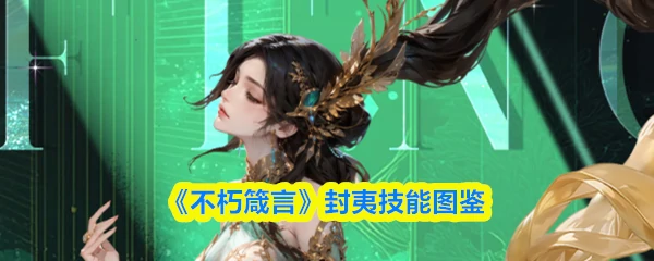 封夷