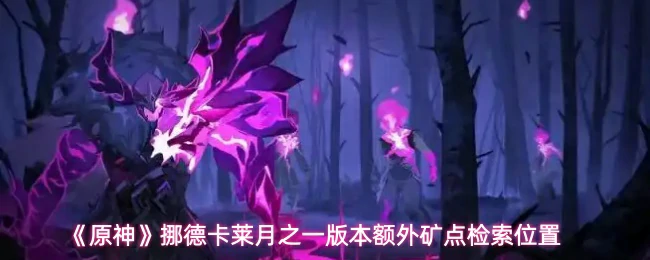 挪德卡莱额外矿点检索位置