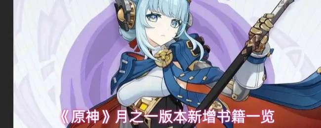 月之一版本新增书籍一览
