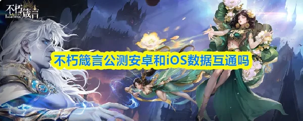 公测安卓和iOS数据互通吗