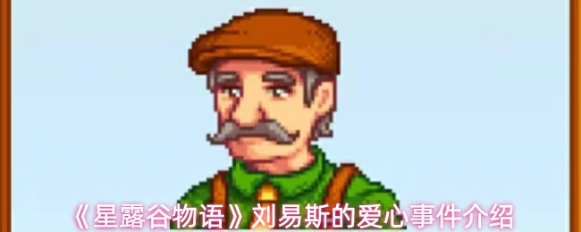 刘易斯的爱心事件介绍