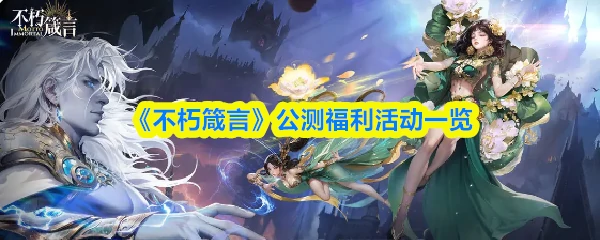 公测福利活动一览