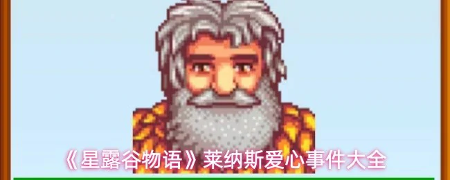 莱纳斯爱心事件大全