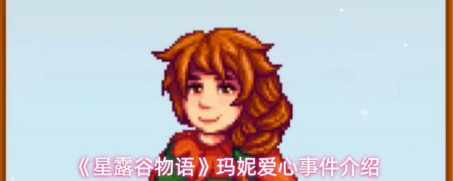 玛妮爱心事件介绍