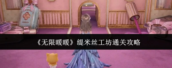 缇米丝工坊通关攻略