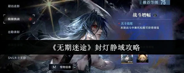 封灯静域攻略