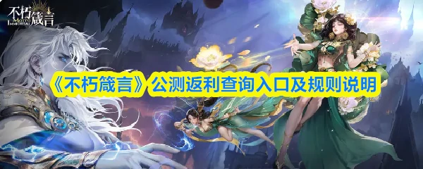 公测返利查询入口及规则说明
