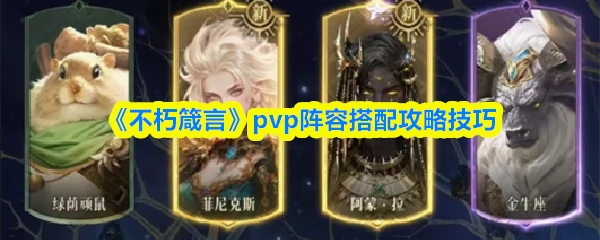pvp阵容搭配攻略技巧