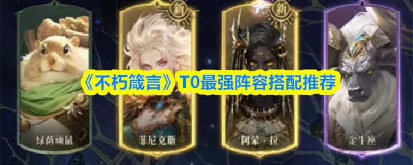 T0最强阵容搭配推荐