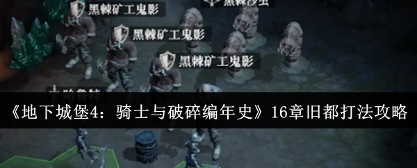 16章旧都打法攻略