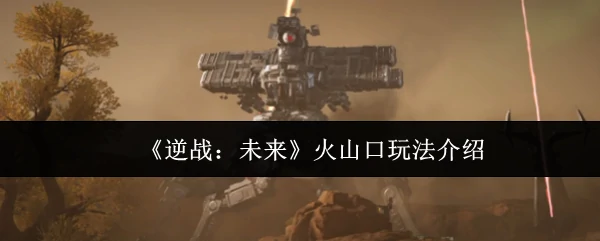 火山口玩法介绍